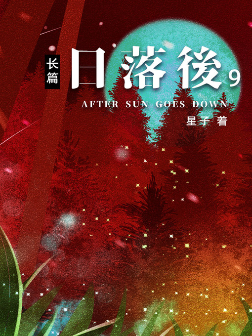 Title details for 日落后长篇09[简体版] by 星子 - Available
